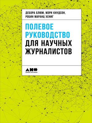 cover image of Полевое руководство для научных журналистов